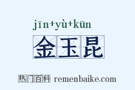 金玉昆是什么意思的图片